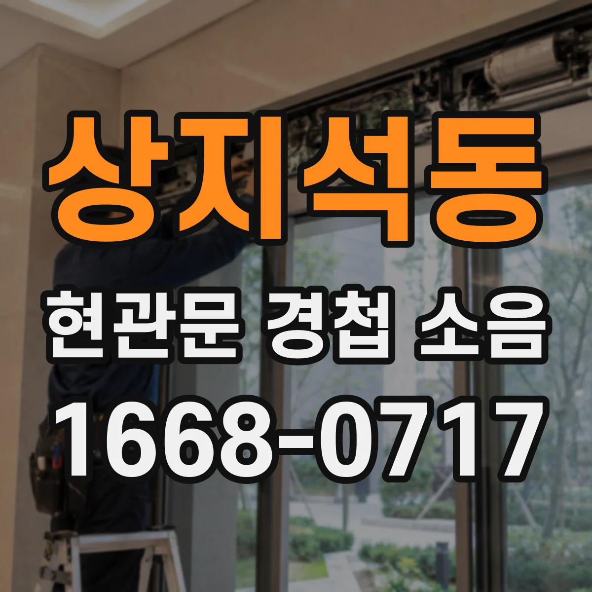 상지석동 현관문 경첩 소음