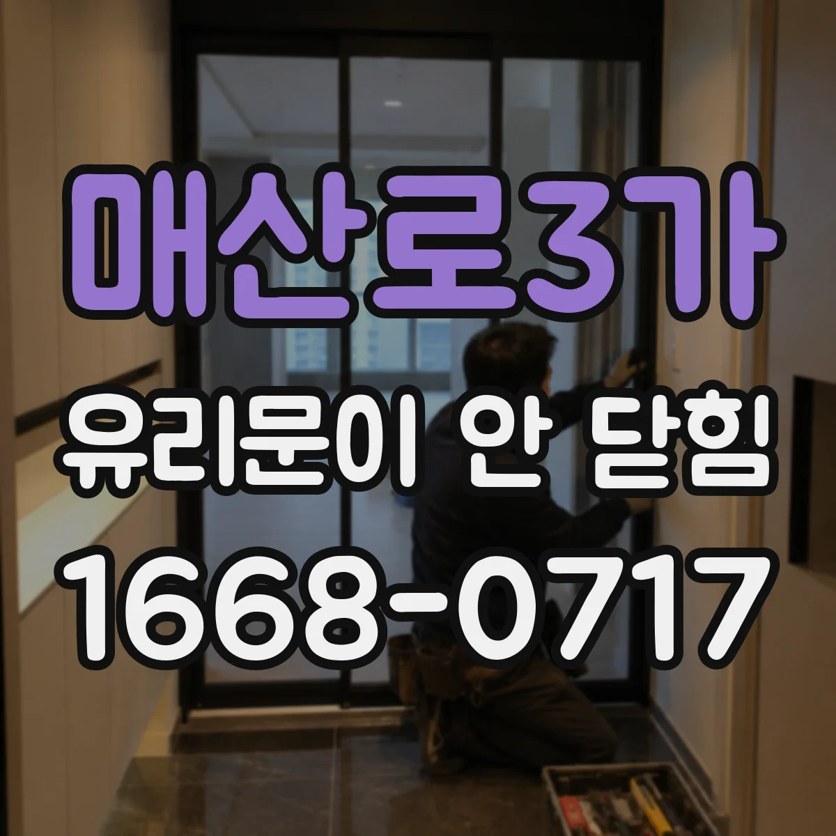 매산로3가 유리문이 안 닫힘