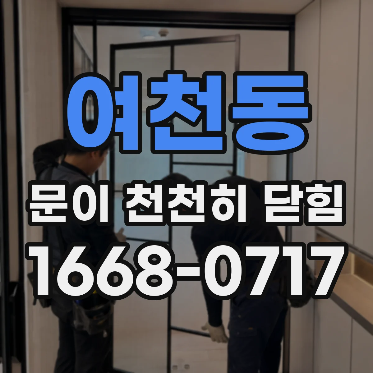 여천동 문이 천천히 닫힘
