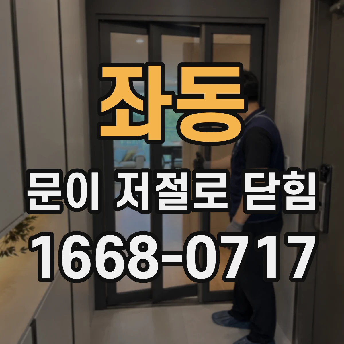 좌동 문이 저절로 닫힘