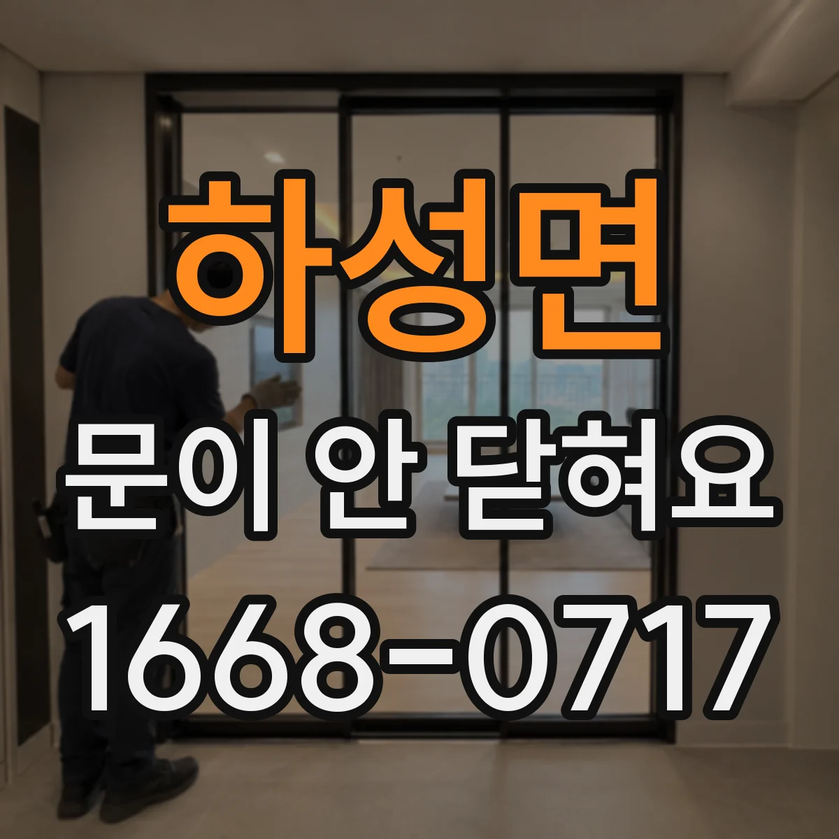 하성면 문이 안 닫혀요