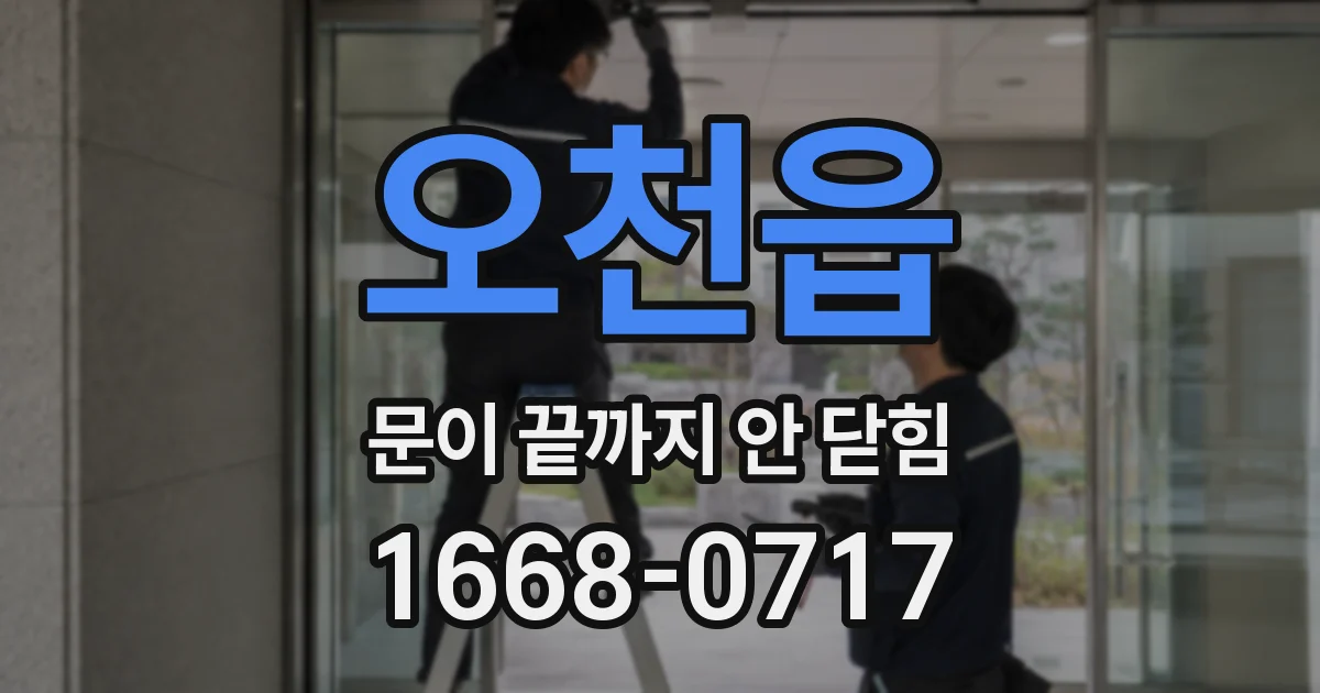 오천읍 문이 끝까지 안 닫힘