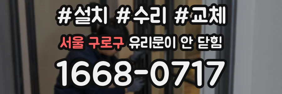 서울 구로구 유리문이 안 닫힘