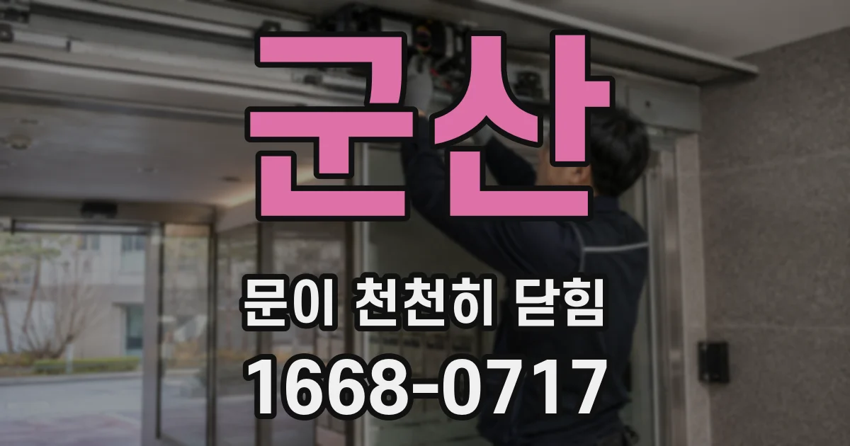 군산 문이 천천히 닫힘