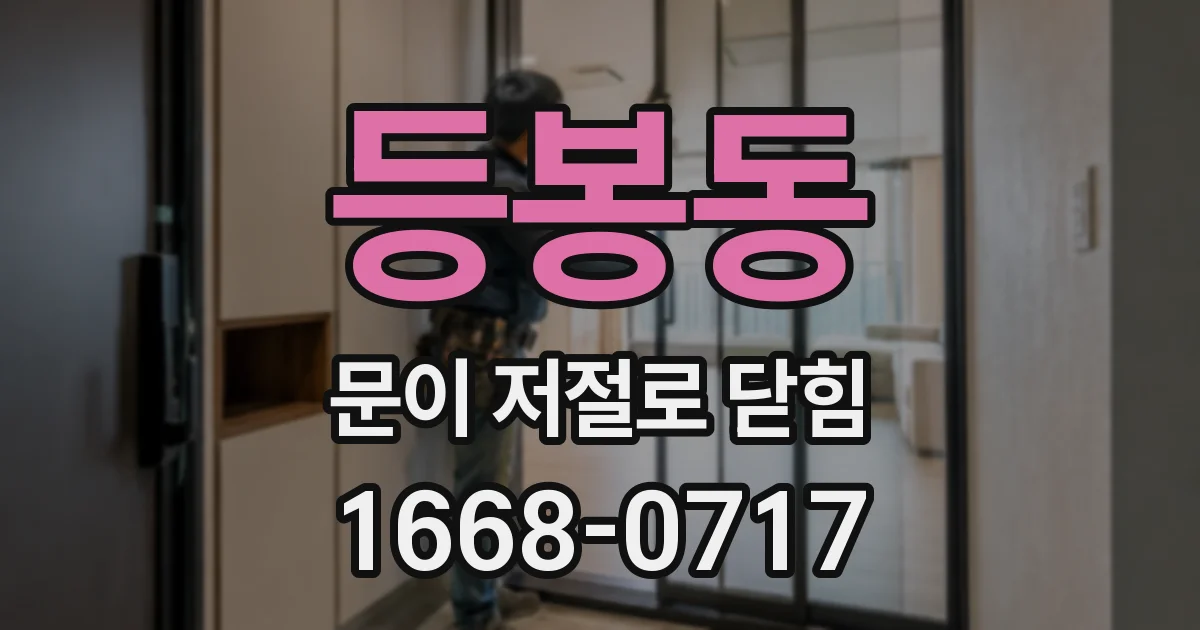 등봉동 문이 저절로 닫힘