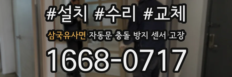 삼국유사면 자동문 충돌 방지 센서 고장