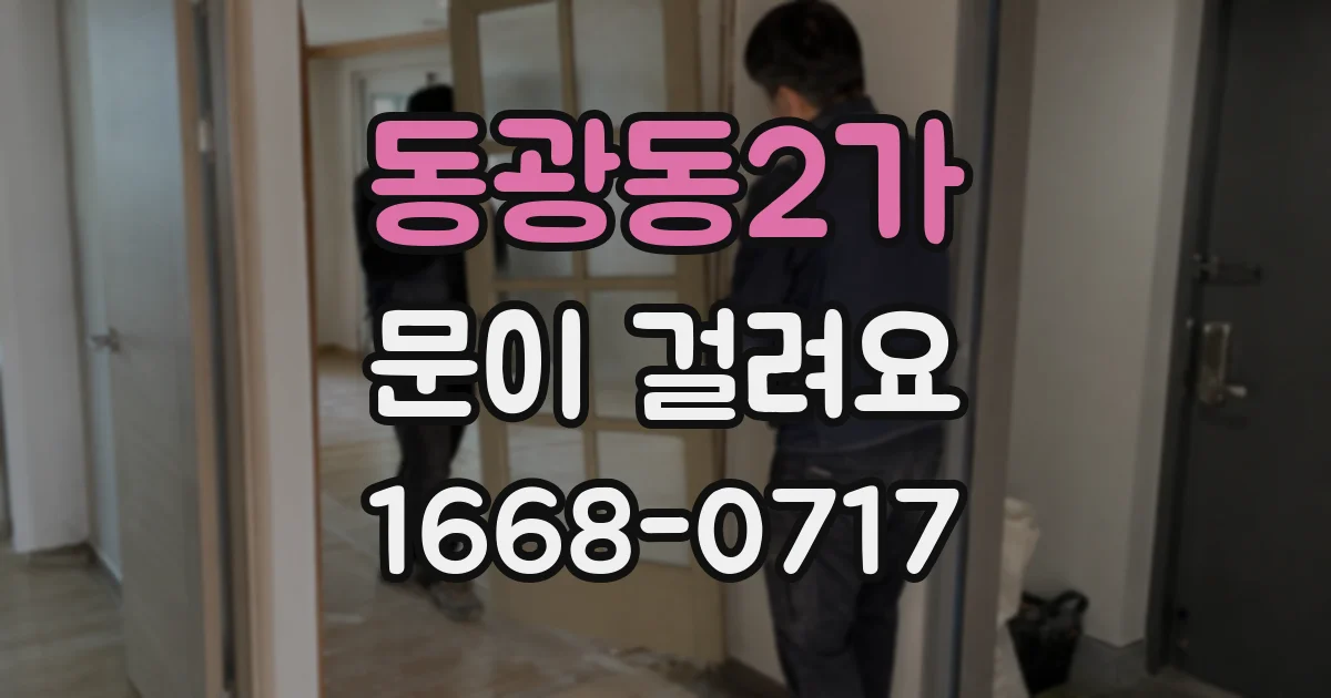 동광동2가 문이 걸려요
