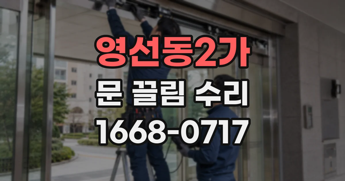 영선동2가 문 끌림 수리