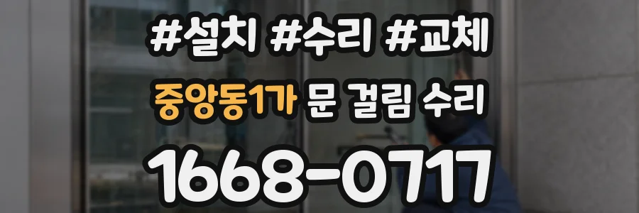 중앙동1가 문 걸림 수리