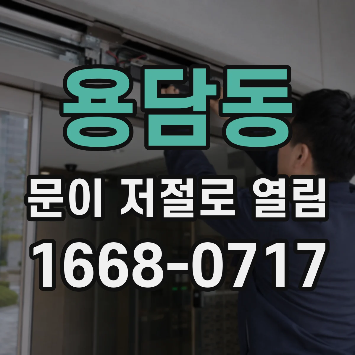 용담동 문이 저절로 열림