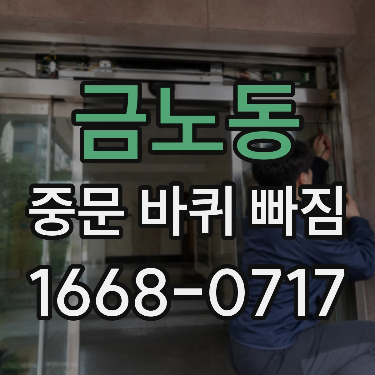 금노동 중문 바퀴 빠짐