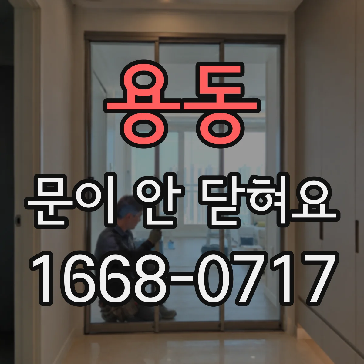용동 문이 안 닫혀요