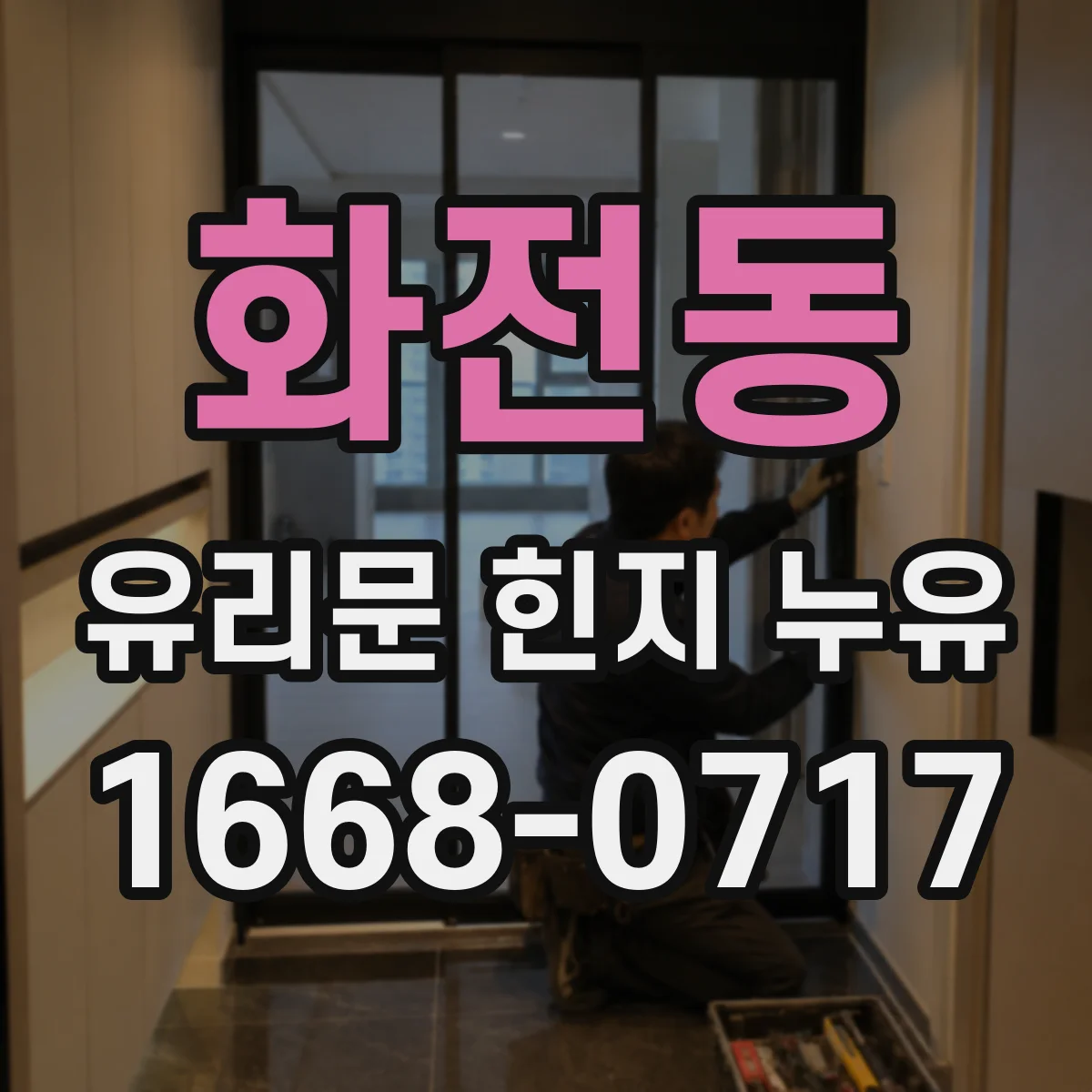 화전동 유리문 힌지 누유