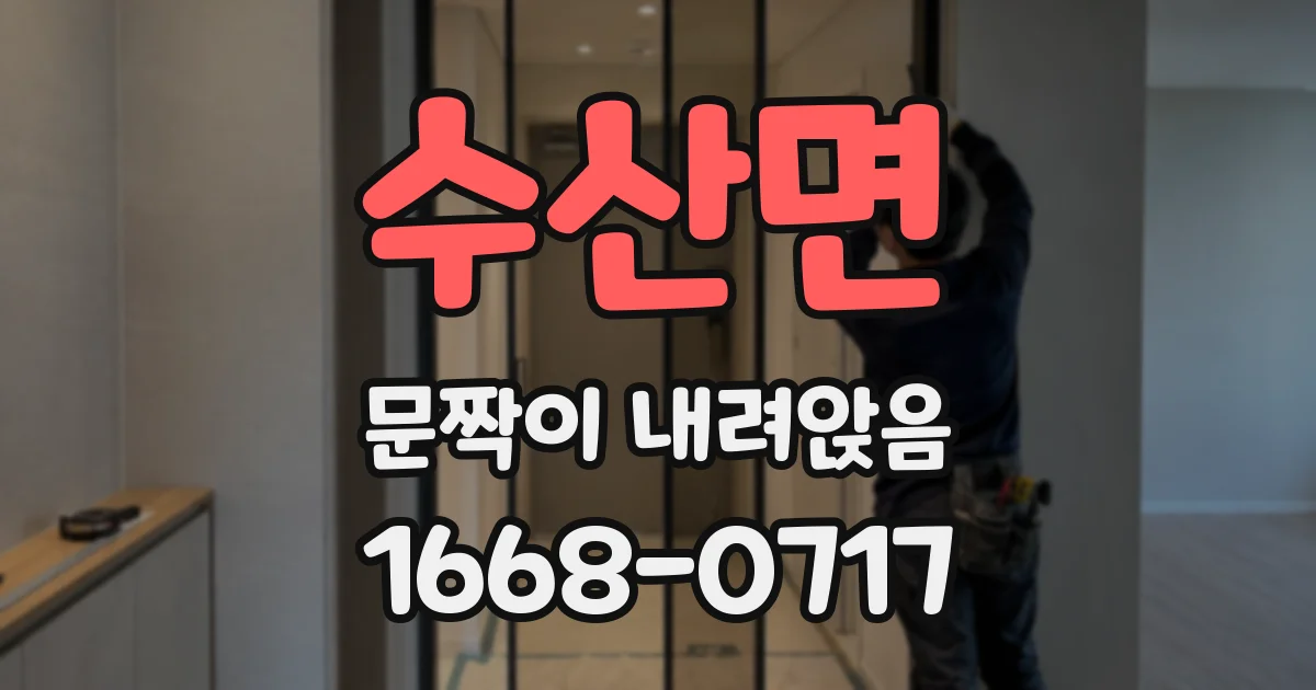 수산면 문짝이 내려앉음