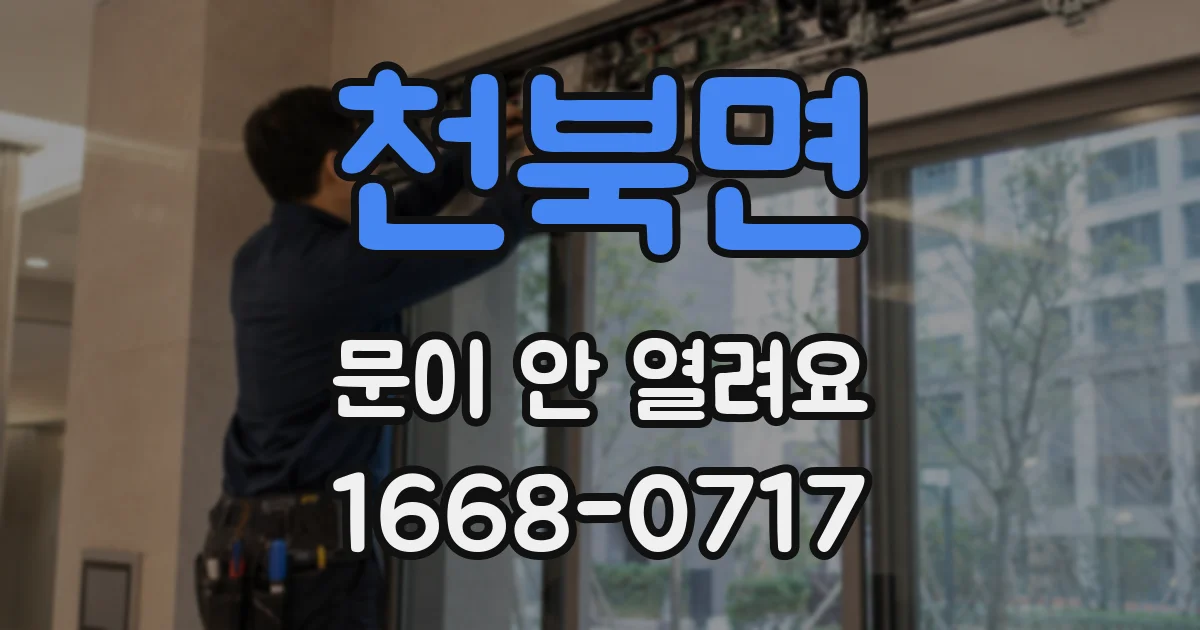천북면 문이 안 열려요