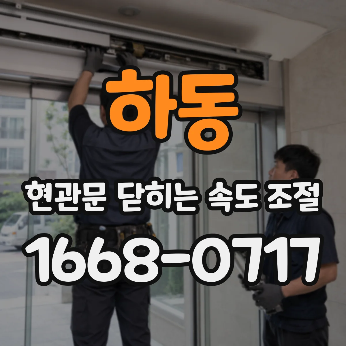 하동 현관문 닫히는 속도 조절