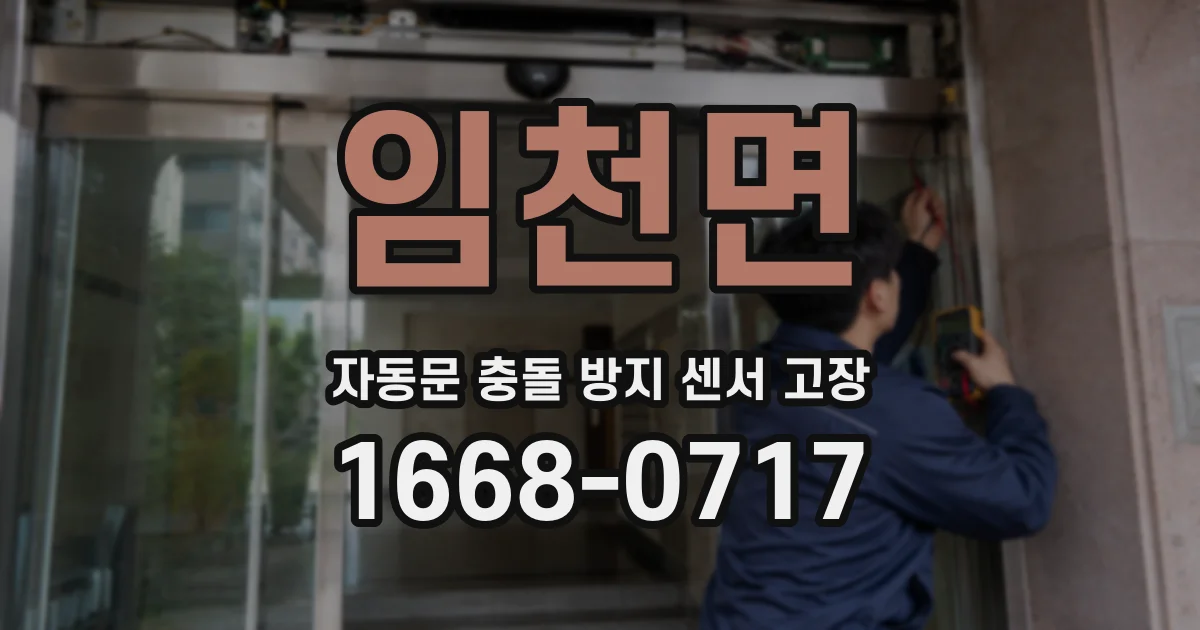 임천면 자동문 충돌 방지 센서 고장