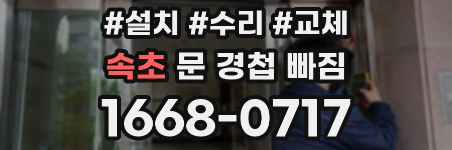 속초 문 경첩 빠짐