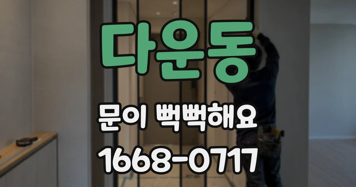 다운동 문이 뻑뻑해요