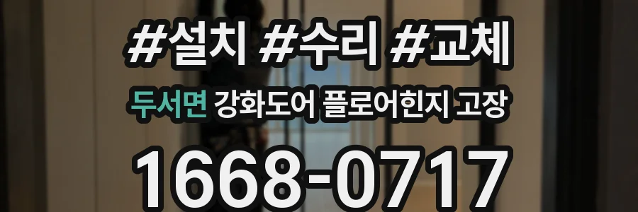 두서면 강화도어 플로어힌지 고장