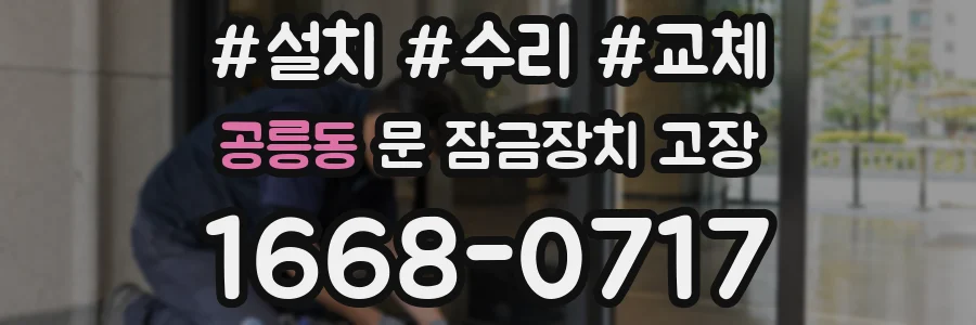 공릉동 문 잠금장치 고장