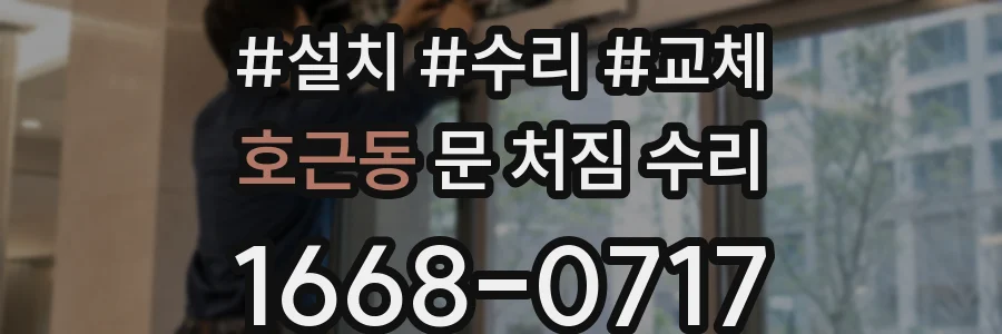 호근동 문 처짐 수리