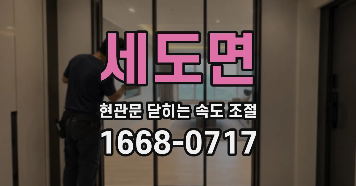 세도면 현관문 닫히는 속도 조절