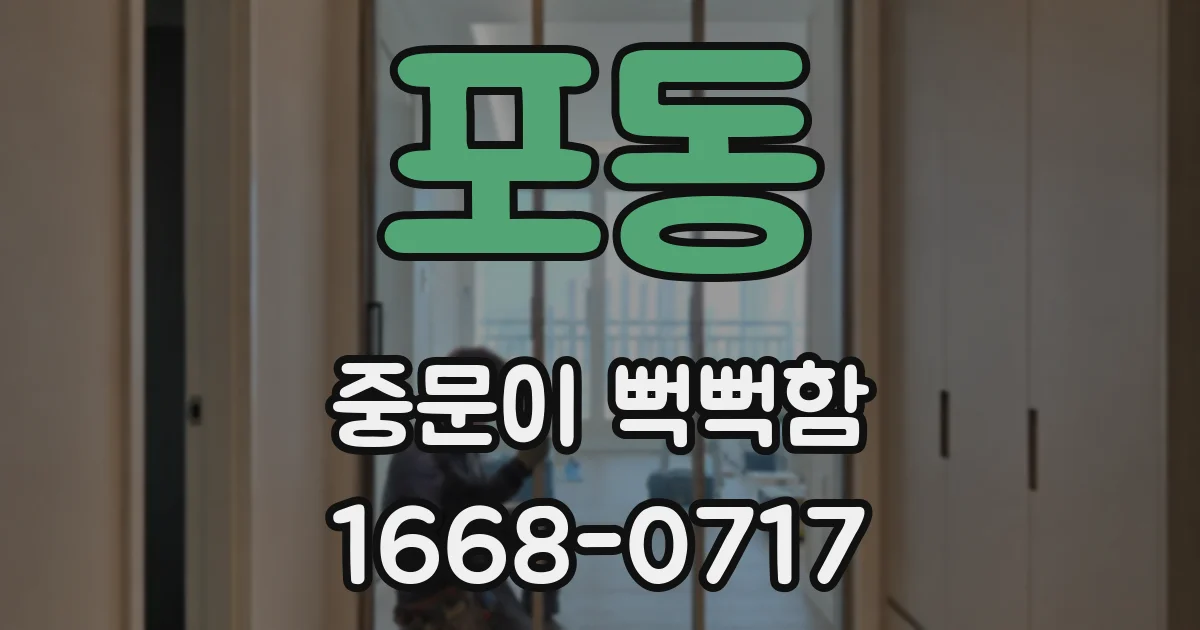 포동 중문이 뻑뻑함