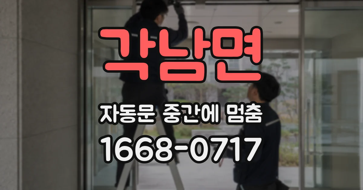 각남면 자동문 중간에 멈춤