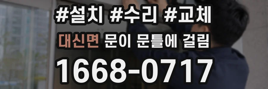 대신면 문이 문틀에 걸림