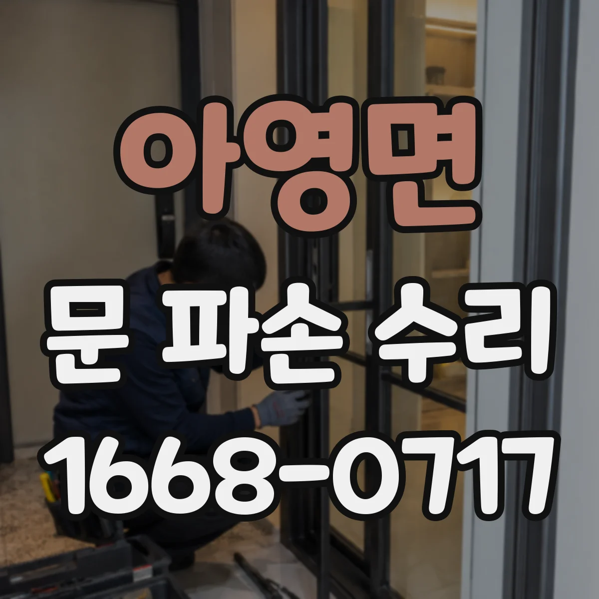 아영면 문 파손 수리