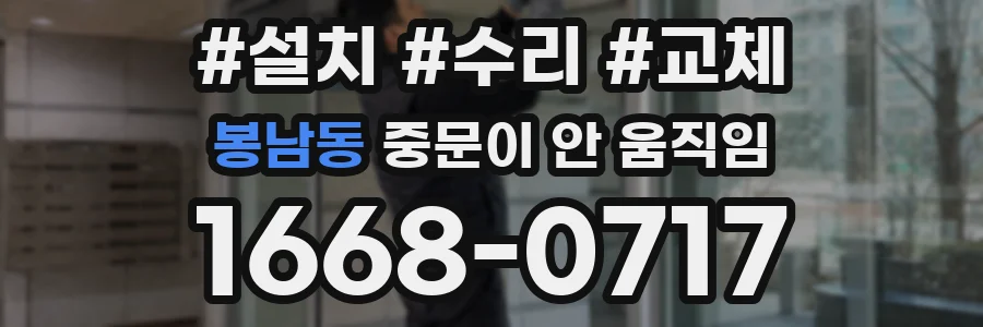 봉남동 중문이 안 움직임
