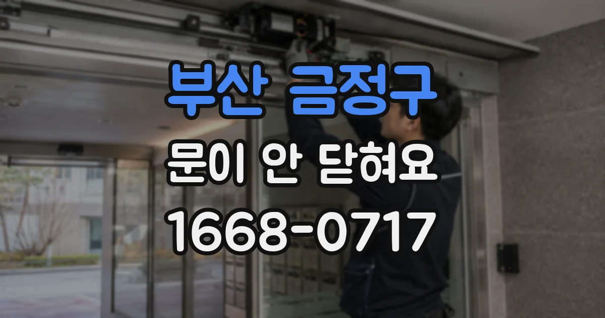 부산 금정구 문이 안 닫혀요
