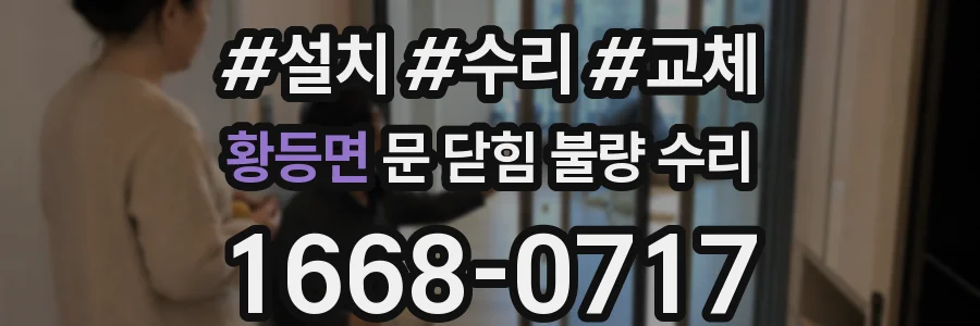 황등면 문 닫힘 불량 수리