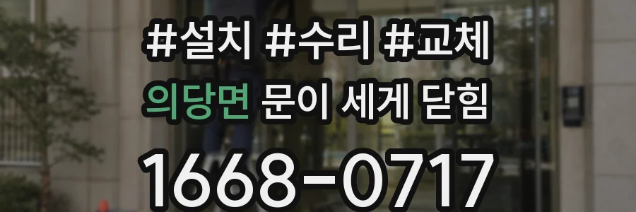 의당면 문이 세게 닫힘