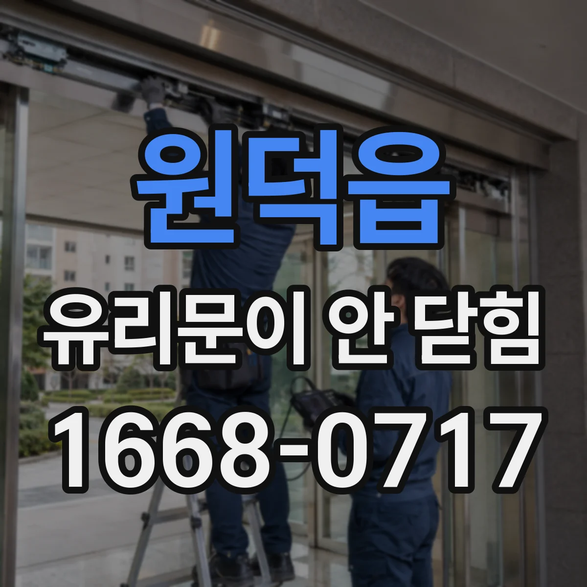 원덕읍 유리문이 안 닫힘