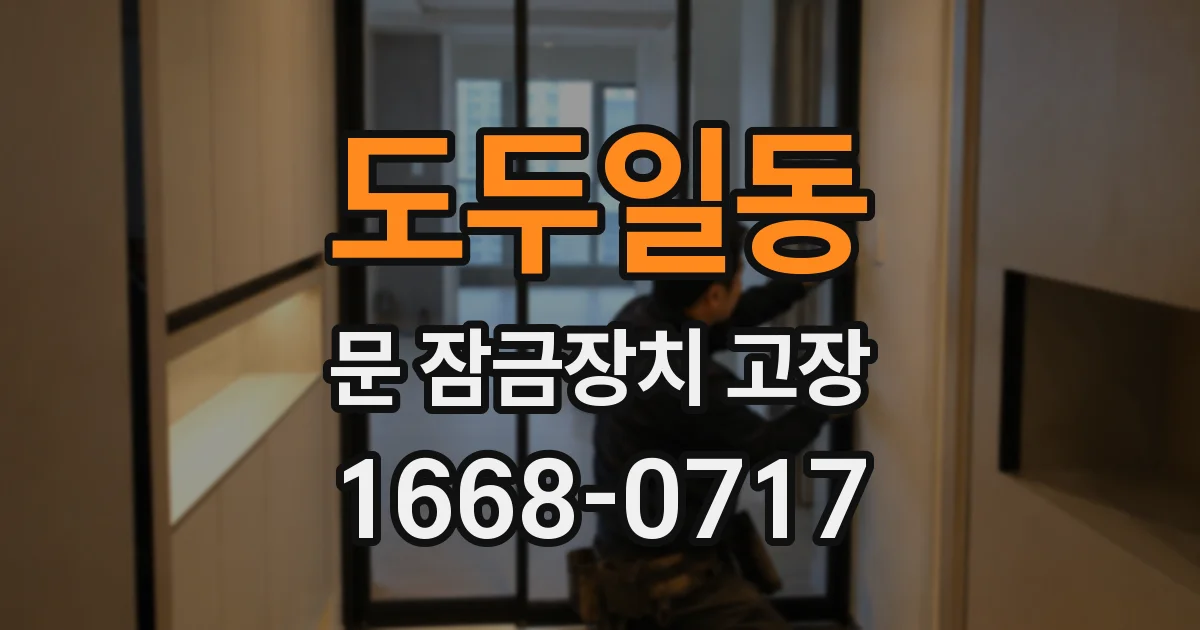 도두일동 문 잠금장치 고장