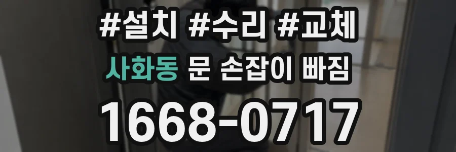 사화동 문 손잡이 빠짐