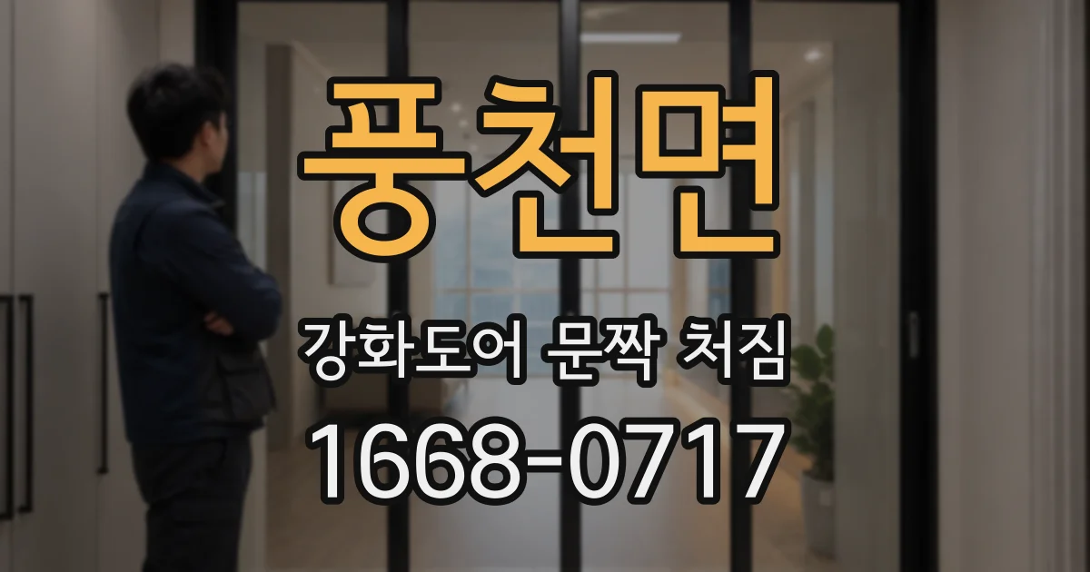 풍천면 강화도어 문짝 처짐
