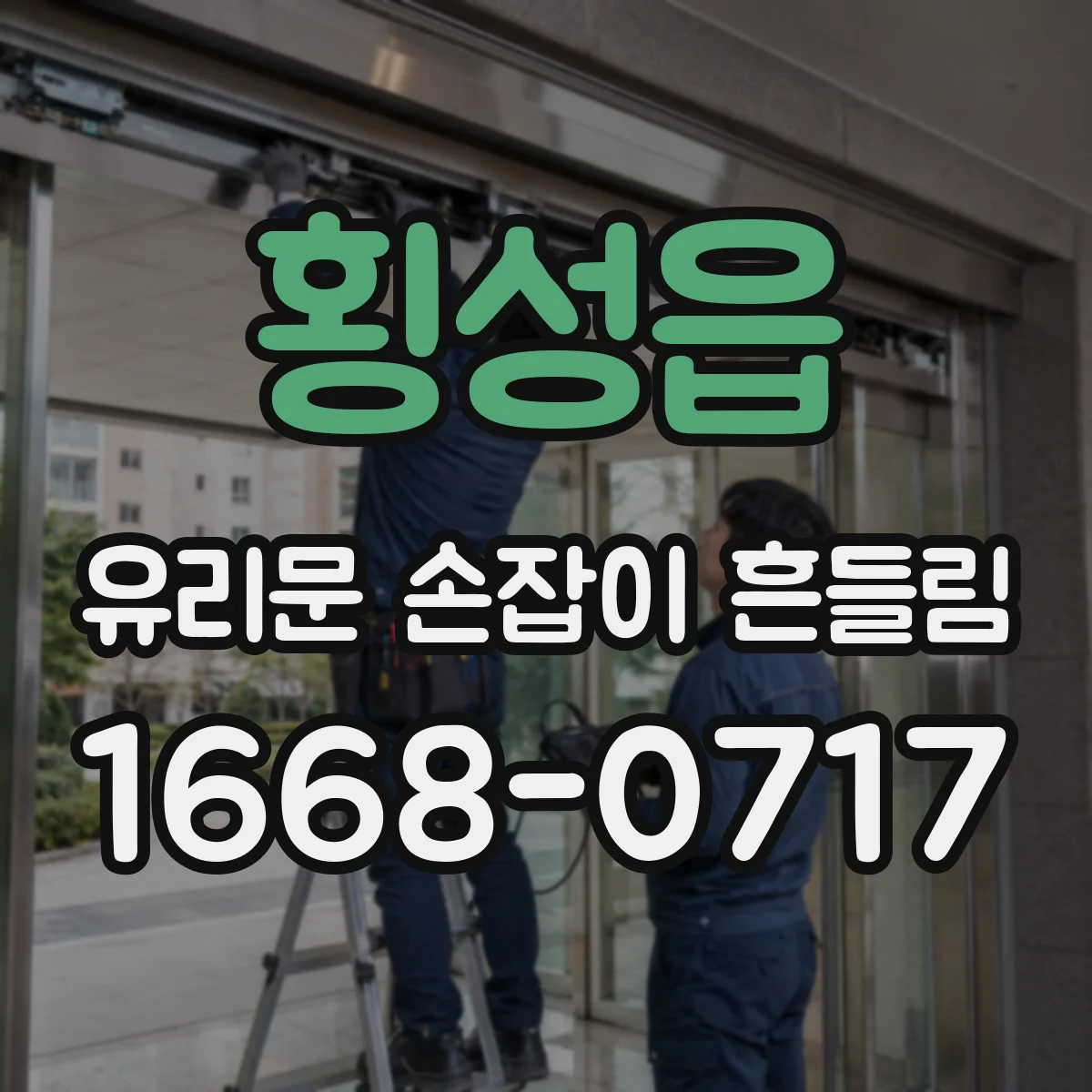 횡성읍 유리문 손잡이 흔들림