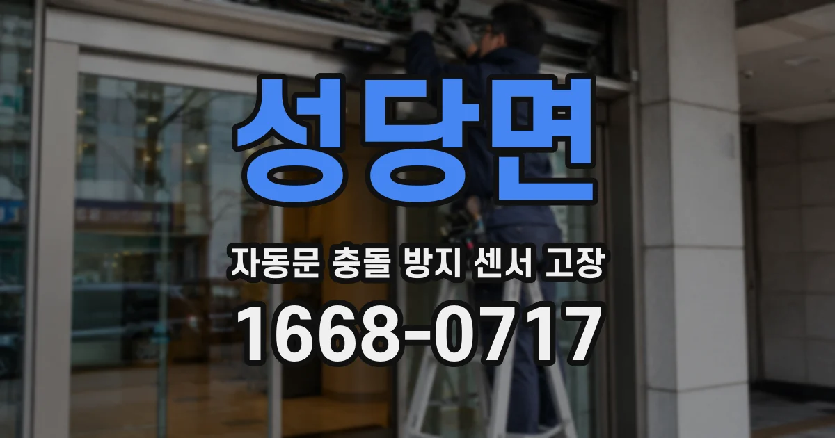 성당면 자동문 충돌 방지 센서 고장