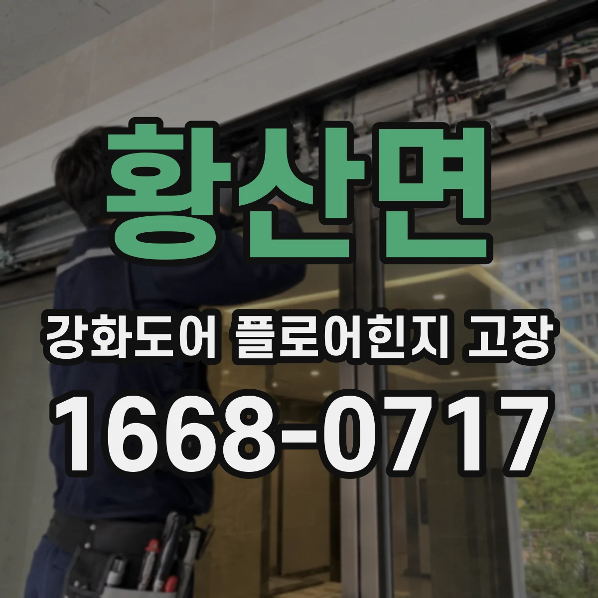 황산면 강화도어 플로어힌지 고장