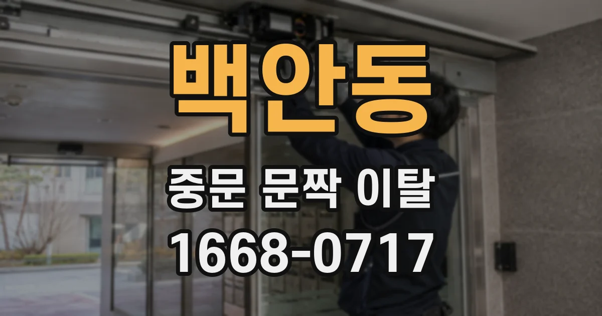 백안동 중문 문짝 이탈