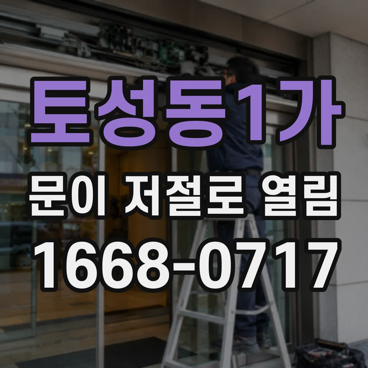 토성동1가 문이 저절로 열림