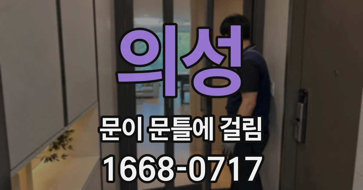 의성 문이 문틀에 걸림
