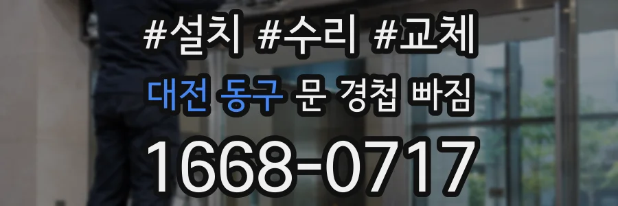 대전 동구 문 경첩 빠짐