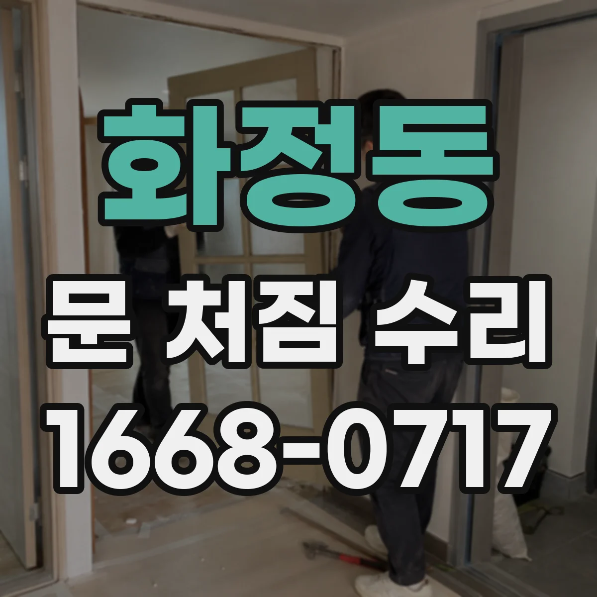 화정동 문 처짐 수리