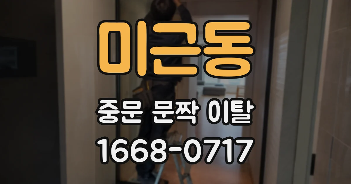 미근동 중문 문짝 이탈