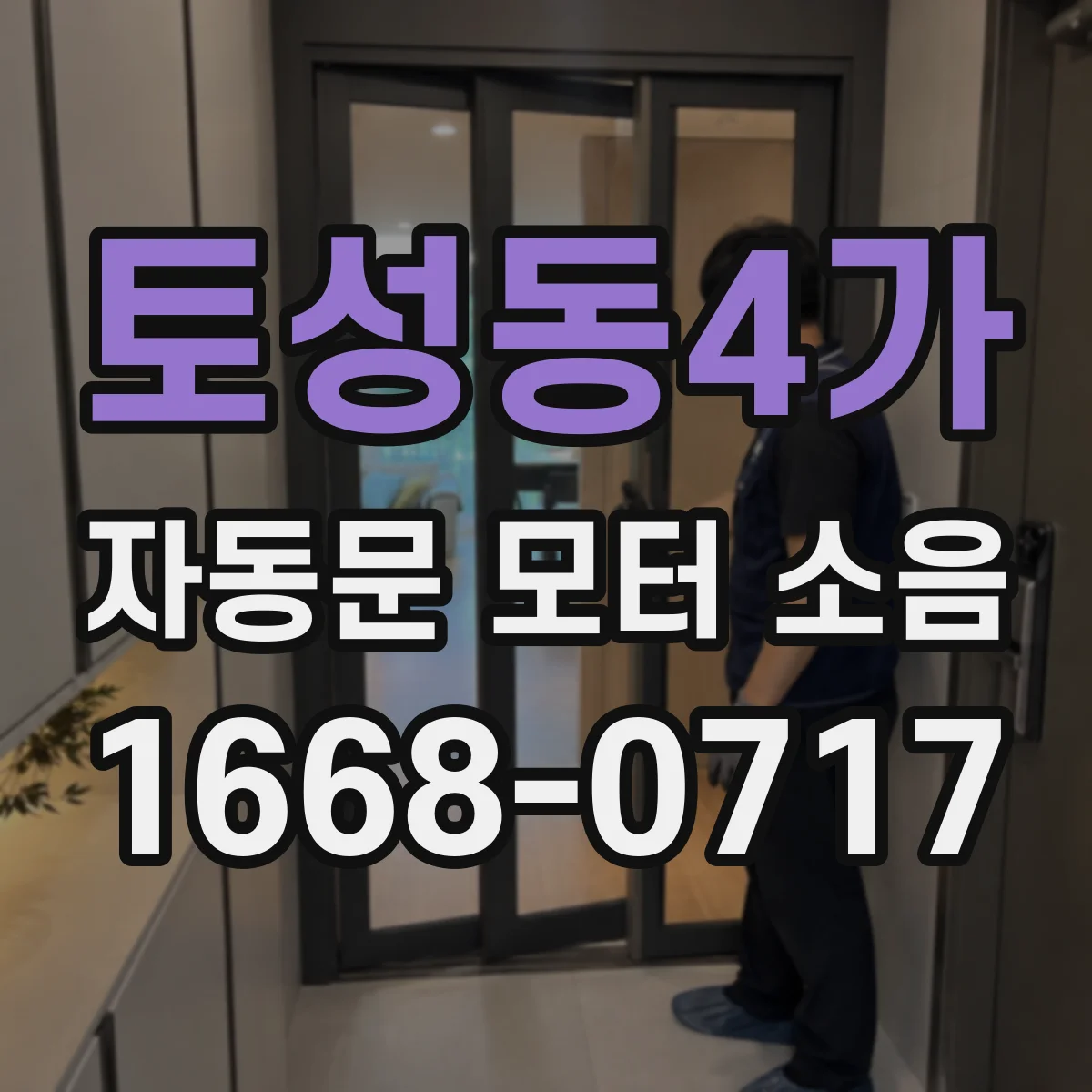 토성동4가 자동문 모터 소음