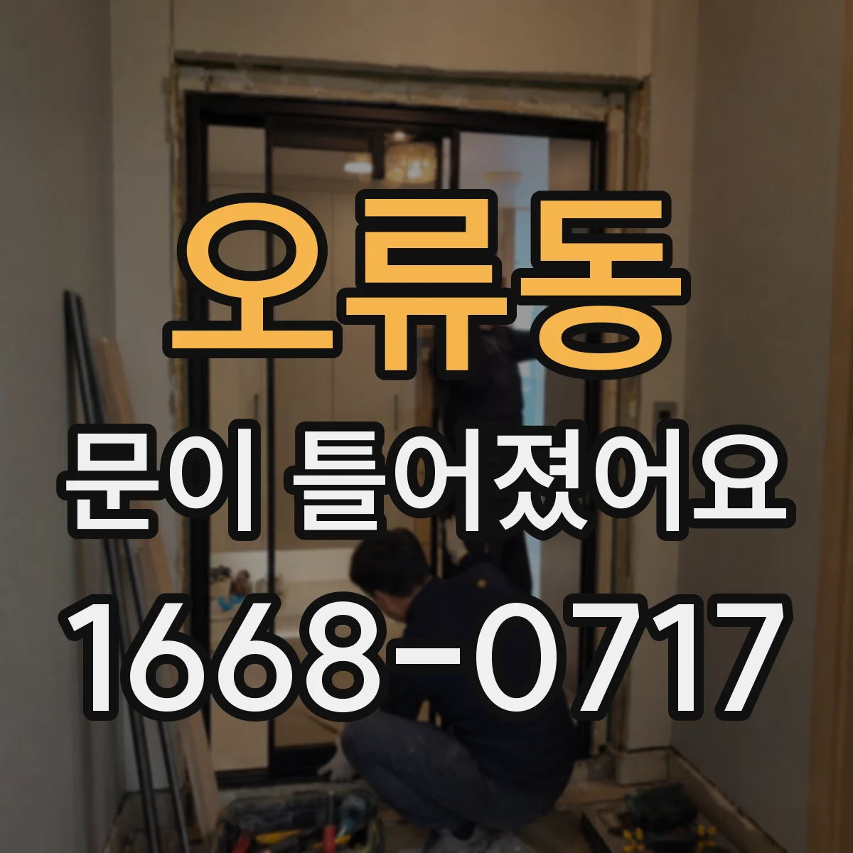 오류동 문이 틀어졌어요